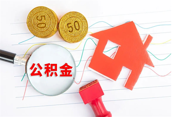 沧州离职后住房公积金如何提取（离职后住房公积金怎么提现）